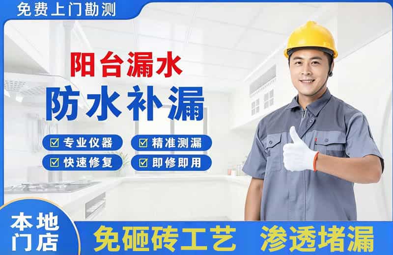 田林阳台漏水维修