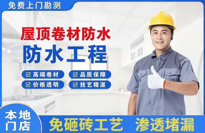 田林屋顶卷材防水