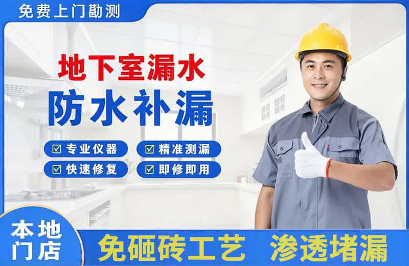 田林地下室漏水维修